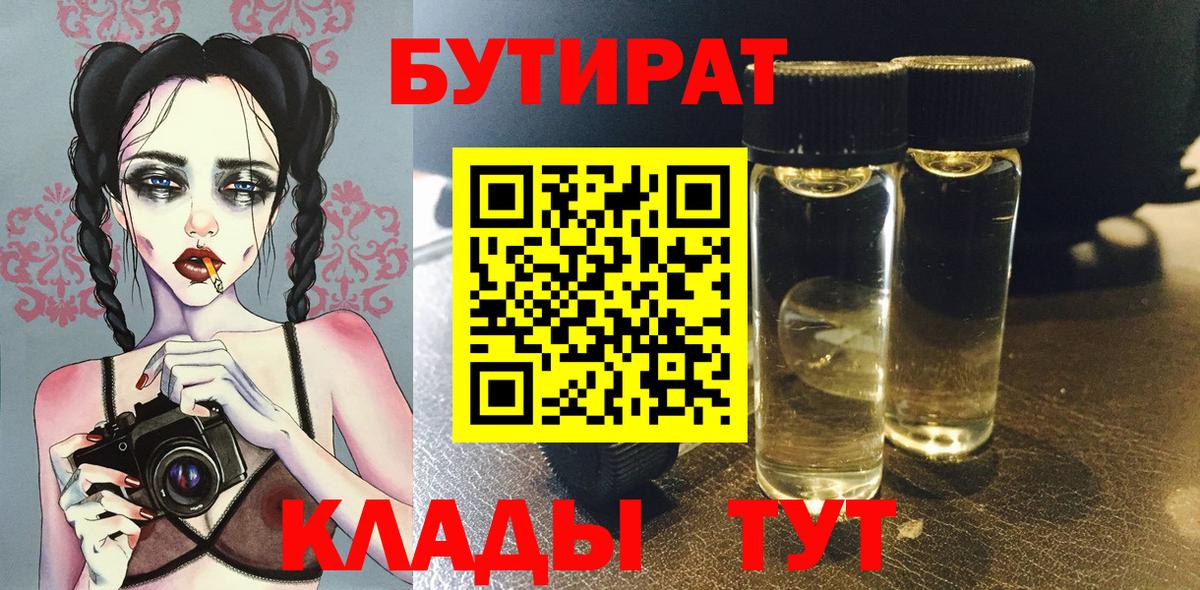 Севастополь  Бутират бутандиол  Вход с VPN 