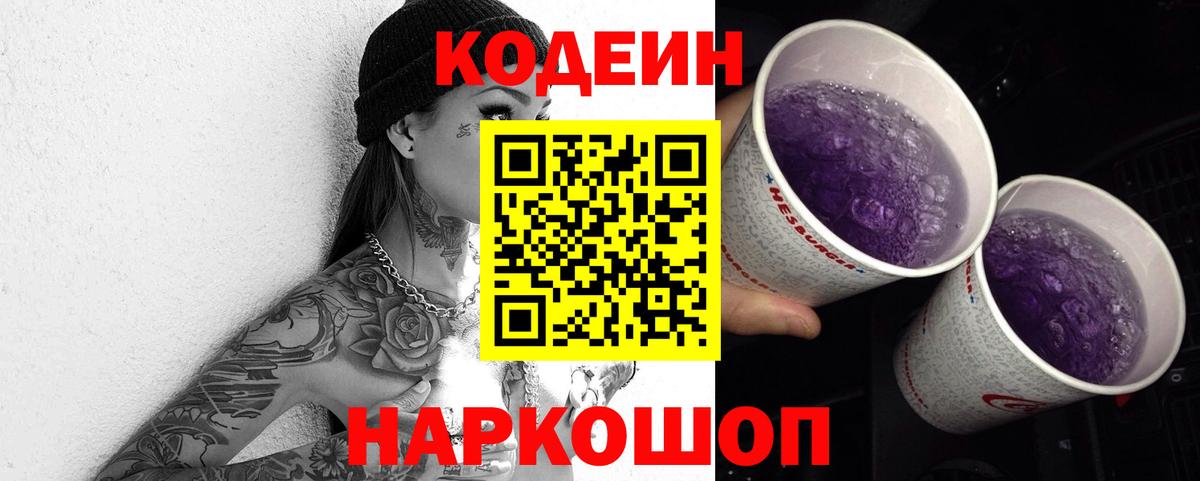 Кодеиновый сироп Lean Purple Drank  Вход с VPN  Севастополь  Codein напиток Lean (лин) 